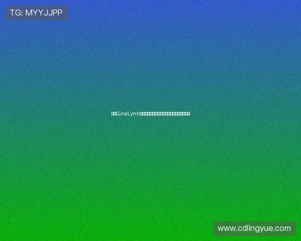 探索GinaLynn的魅力：不止是惊艳，更是力量与灵感的源泉